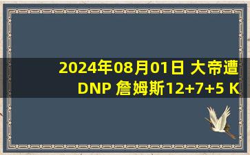 2024年08月01日 大帝遭DNP 詹姆斯12+7+5 KD14分 库里9中1 美国轻取南苏丹